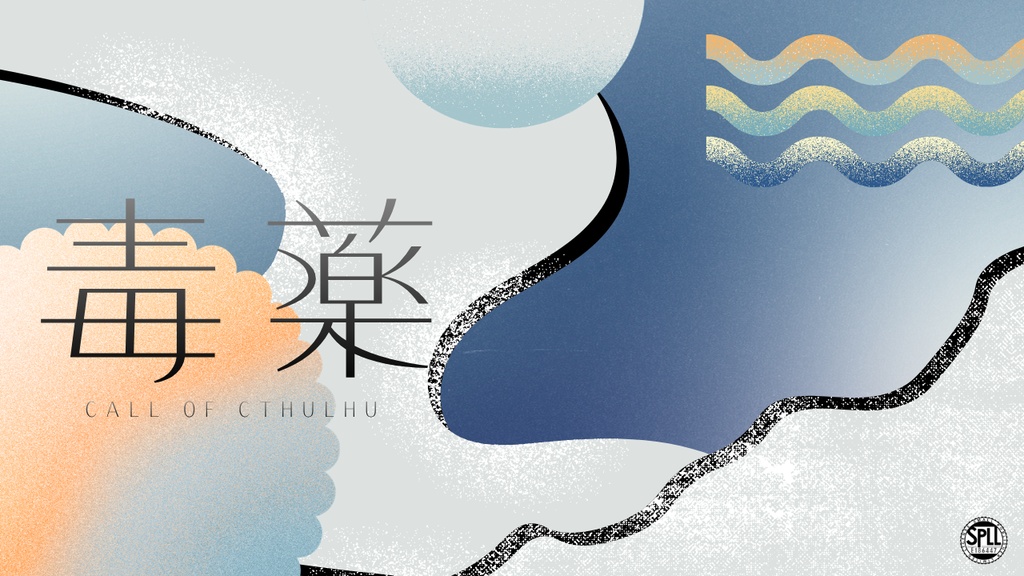 CoCシナリオ『毒薬』SPLL:E186447