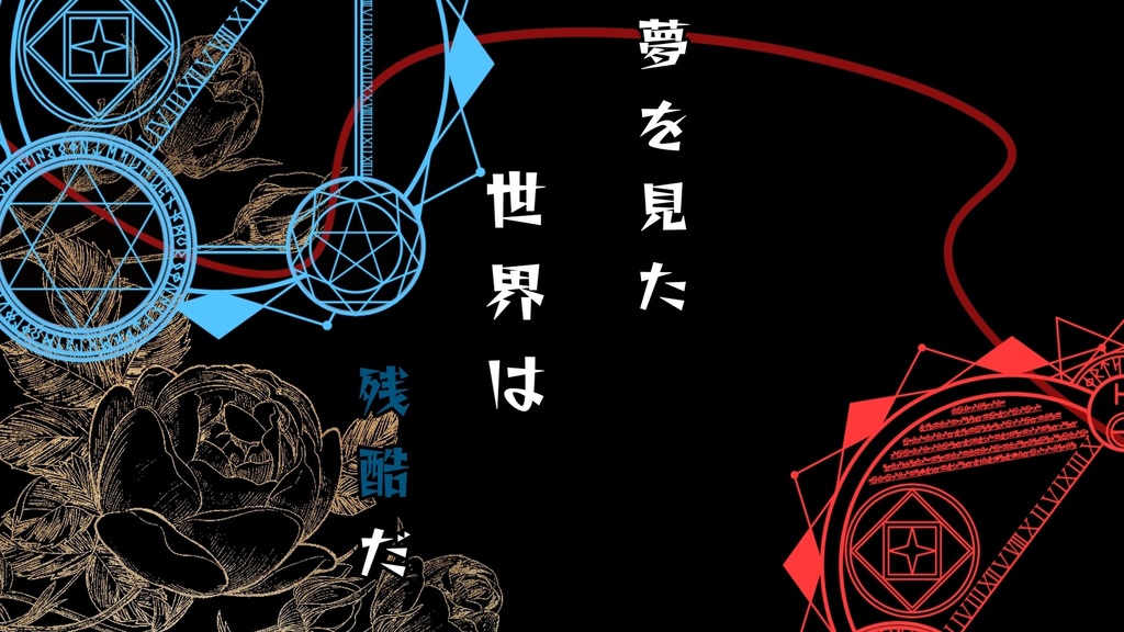 新クトゥルフ神話TRPGシナリオ 「夢境の果実」