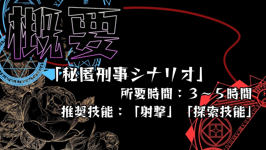 新クトゥルフ神話TRPGシナリオ 「夢境の果実」