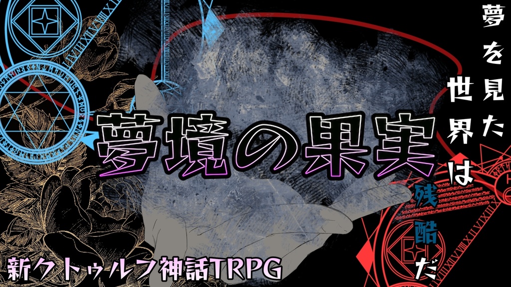 新クトゥルフ神話TRPGシナリオ 「夢境の果実」