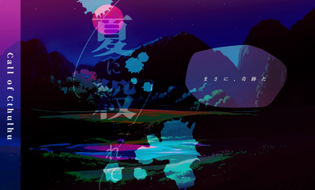 CoCシナリオ「夏に殺されて」