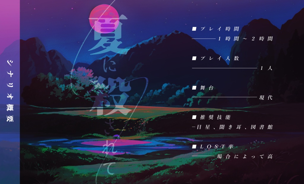 CoCシナリオ「夏に殺されて」