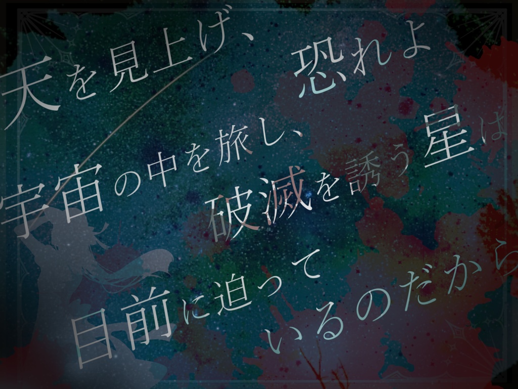 新クトゥルフ神話TRPGシナリオ「星に願いを」