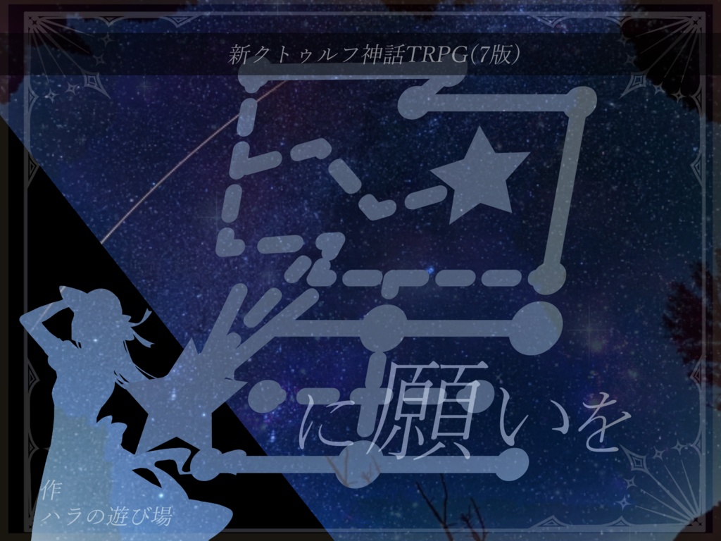 新クトゥルフ神話TRPGシナリオ「星に願いを」