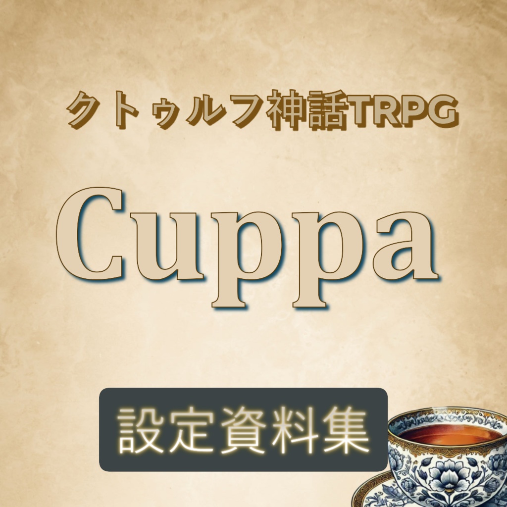 クトゥルフ神話TRPG「Cuppa」 設定資料集