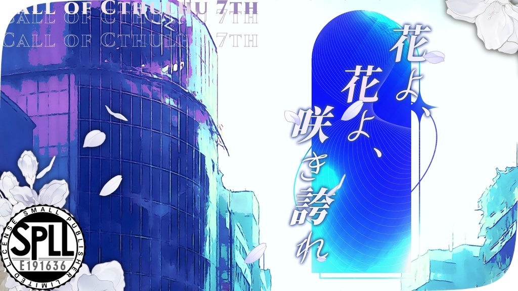 【新クトゥルフ神話TRPG】花よ、花よ、咲き誇れ【SPLL：E191636]】