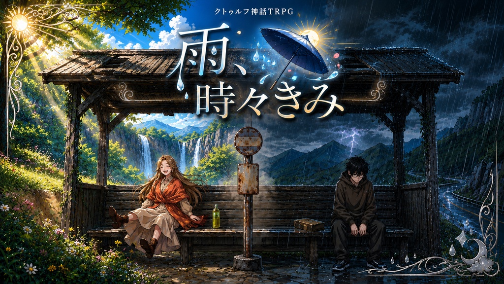 CoCシナリオ「雨、時々きみ」