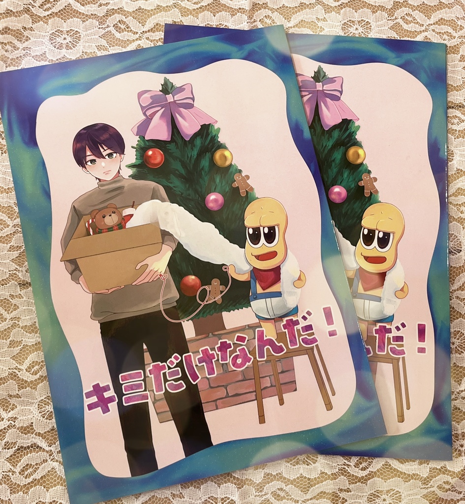 キミだけなんだ！