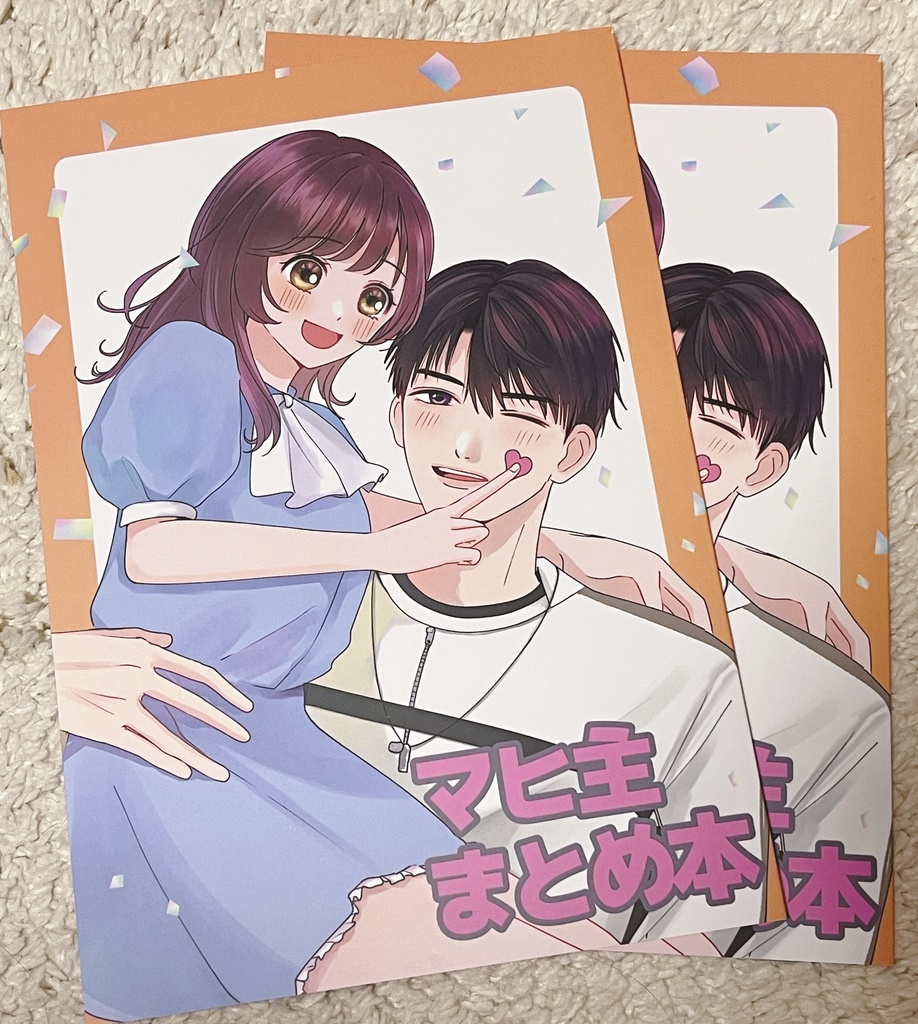 マヒ主まとめ本