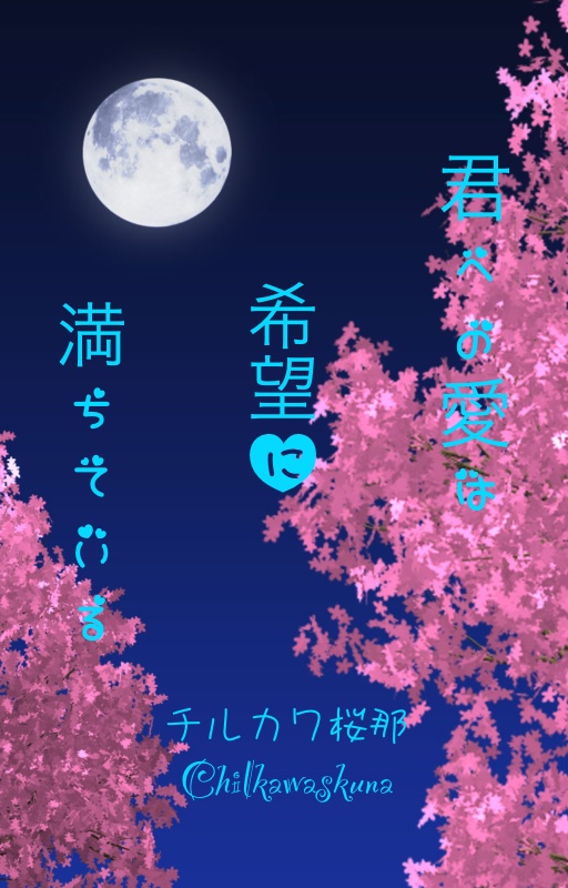 【予約開始】君への愛は希望に満ちている〔二次創作さねぎーち〕