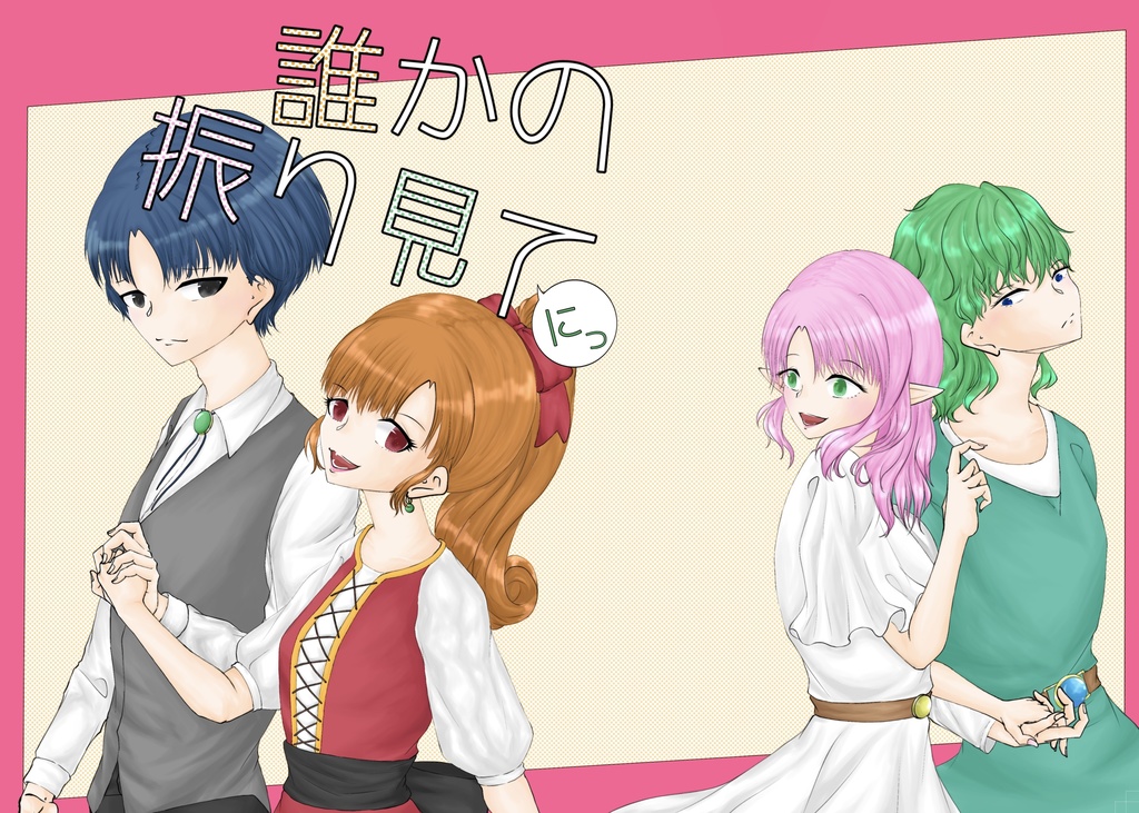 誰かの振り見て2