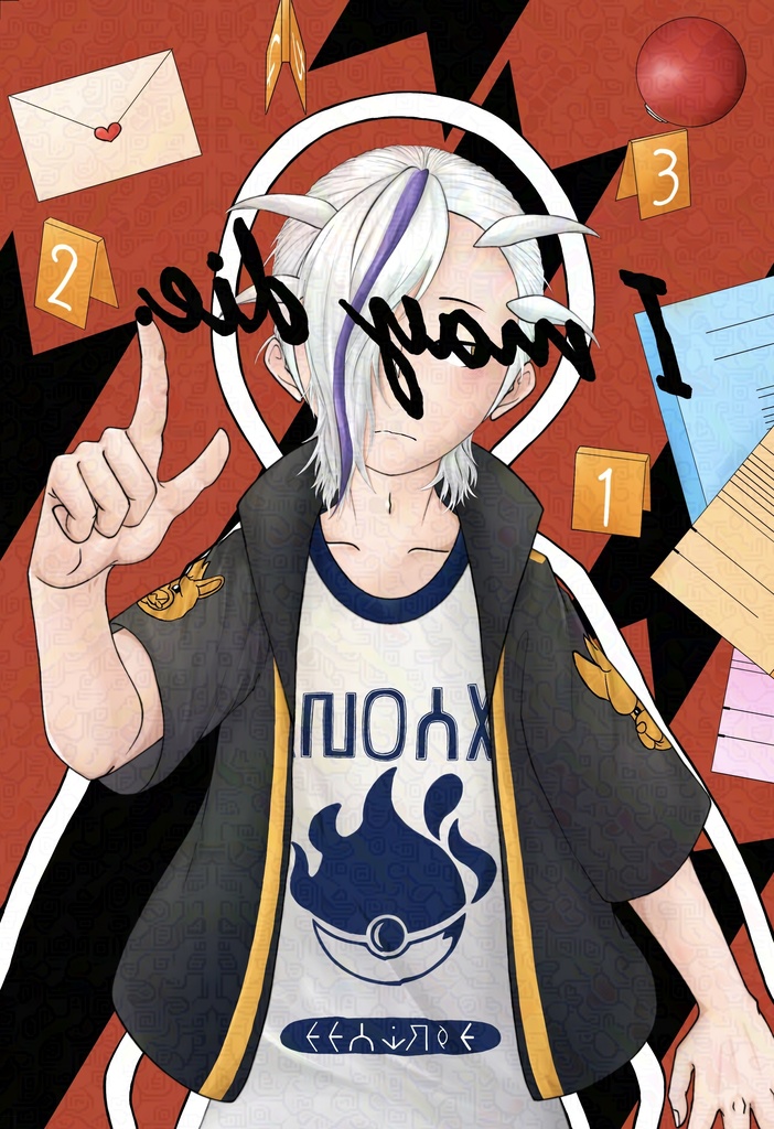 死んでもいい。