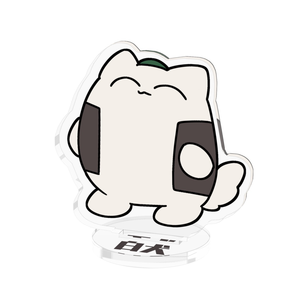 白犬アクスタ
