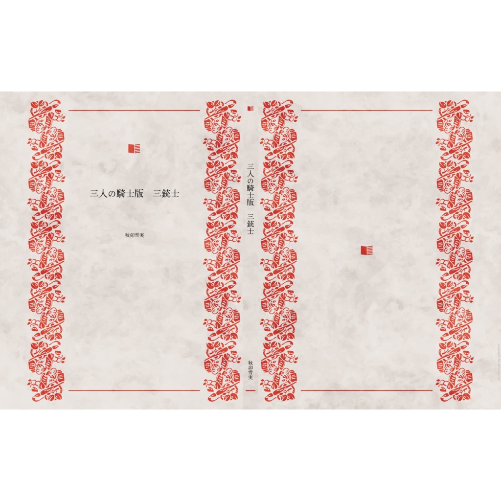 ドナルド・ホセ・パンチートの三銃士