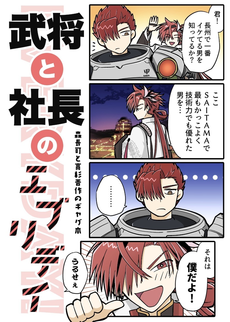 武将と社長のエブリデイ