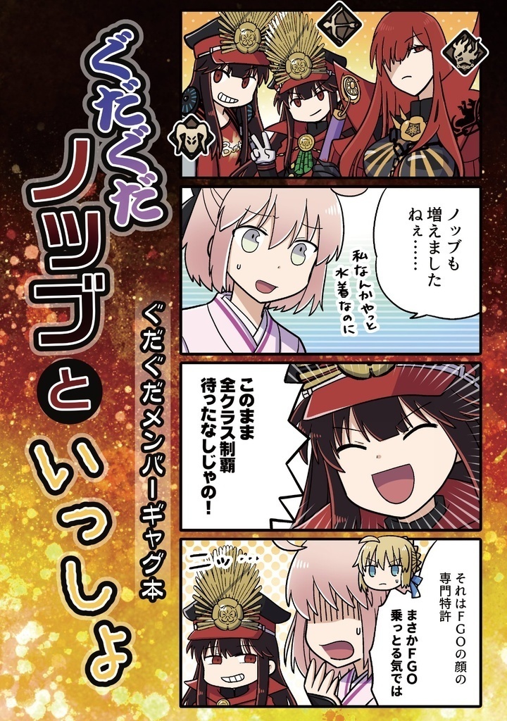 【委託】ぐだぐだノッブといっしょ