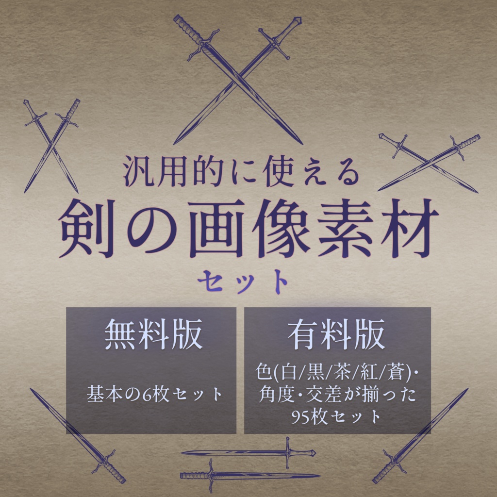【無料版あり】汎用的に使える剣の画像セット