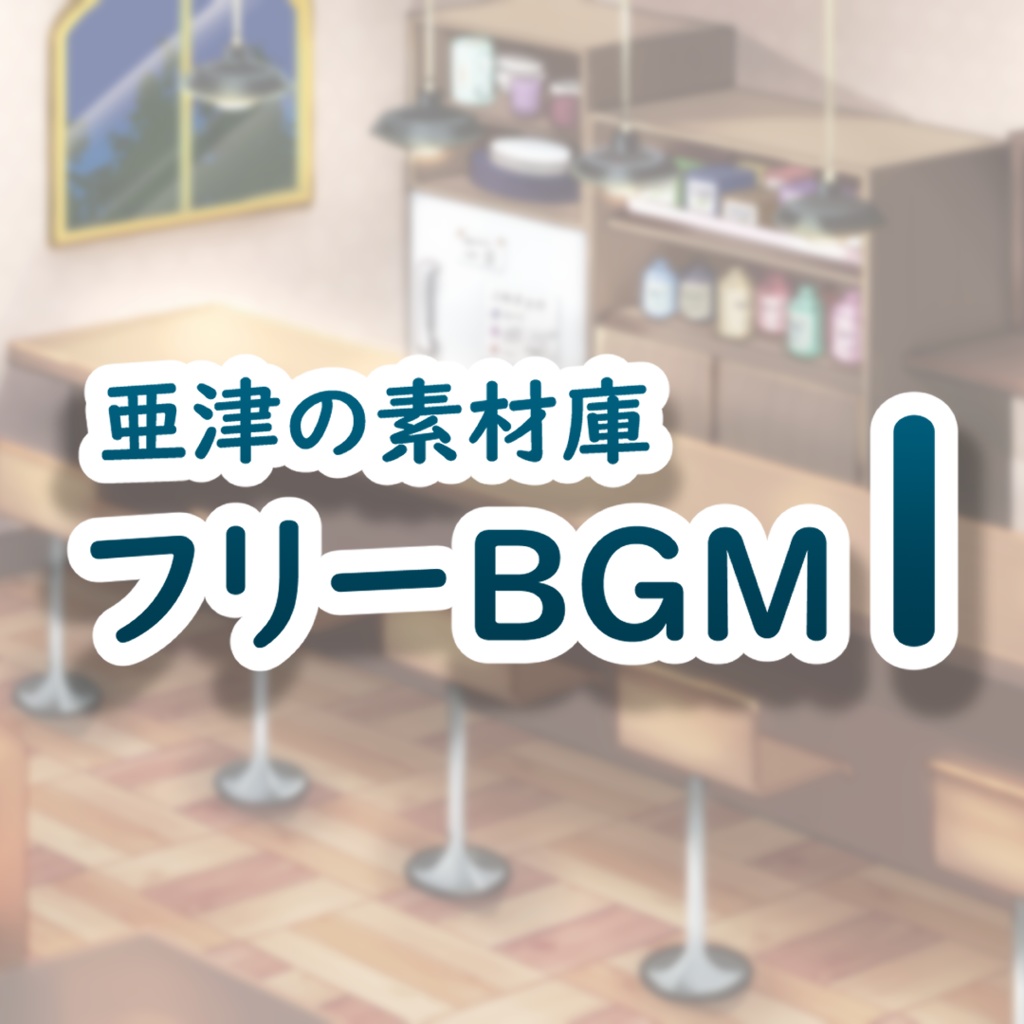 フリーBGM