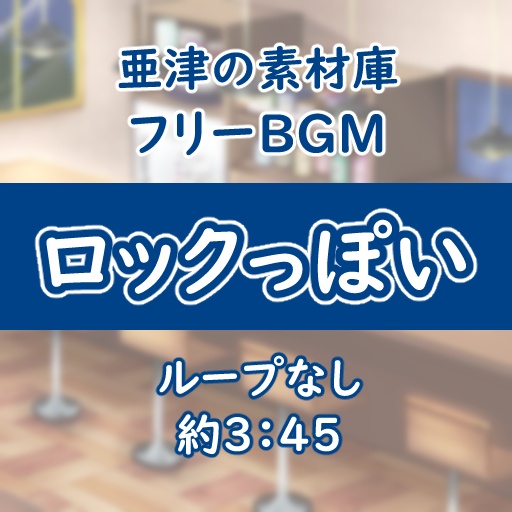 フリーBGM2 ロックっぽい