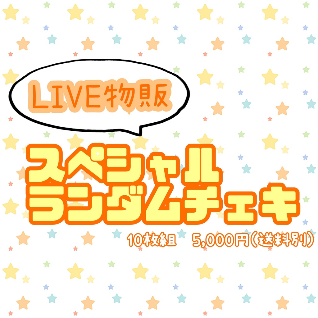 【LIVE物販】SPランダムチェキ