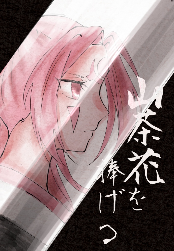 山茶花を捧げる