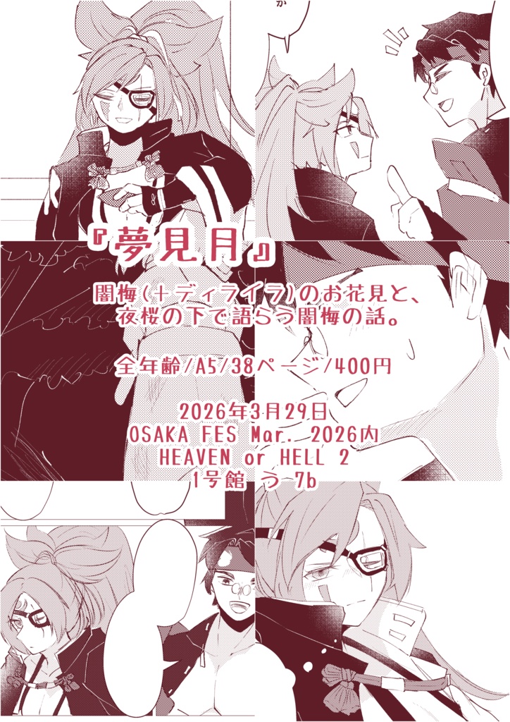 夢見月