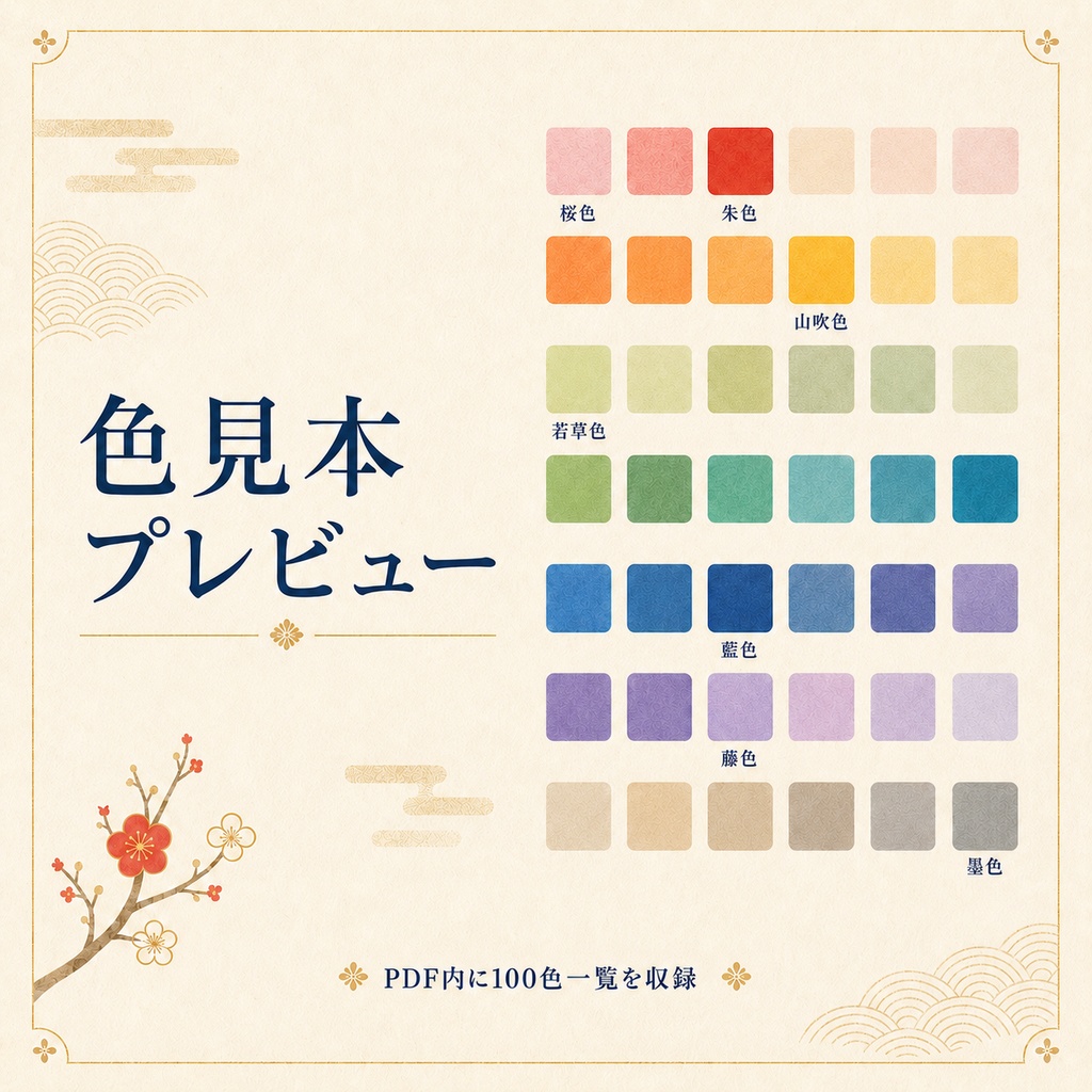 和色パレット100 - 制作に使えるカラーコード素材集