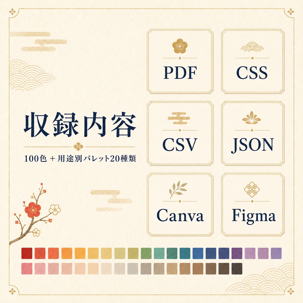 和色パレット100 - 制作に使えるカラーコード素材集