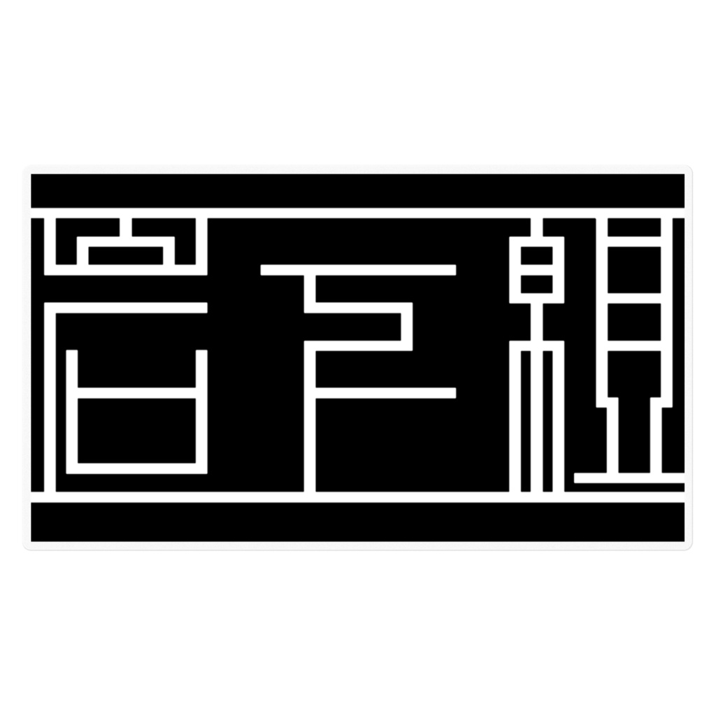”岩下組”ロゴステッカー