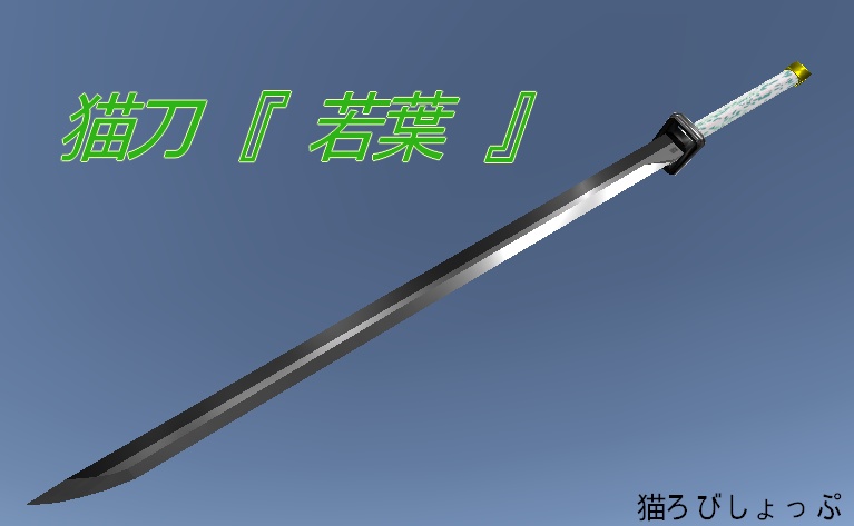 猫刀『若葉』(無料版あり)