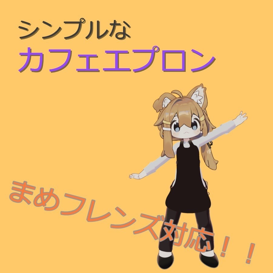 [まめフレンズ対応衣装] カフェ風シンプルエプロン