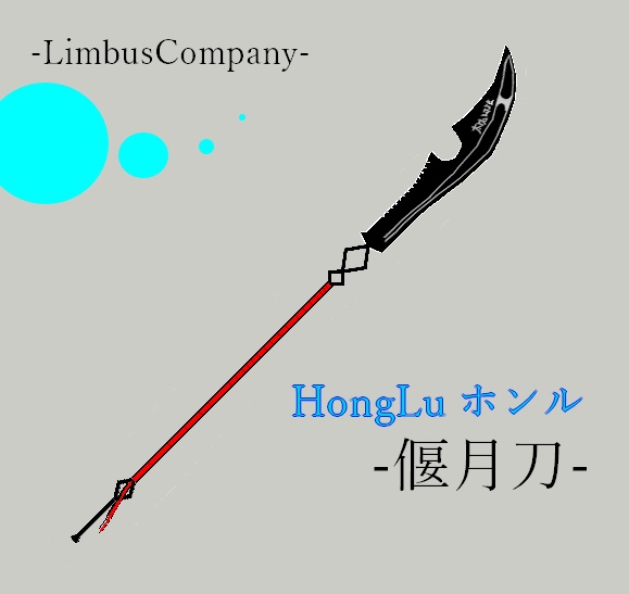 【無料版あり】-LimbusCompany- ホンルの偃月刀