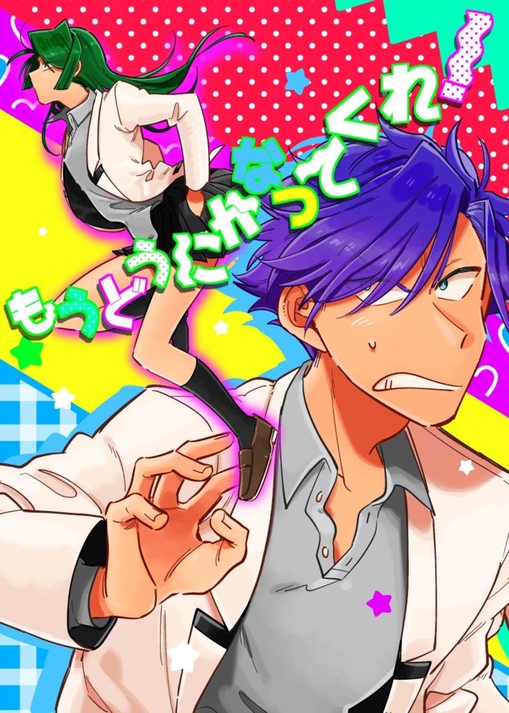 もうどうにかなってくれ！