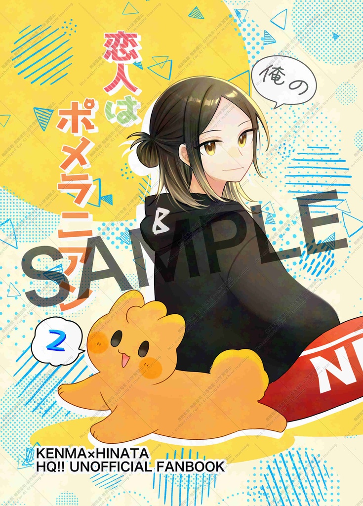俺の恋人はポメラニアン2