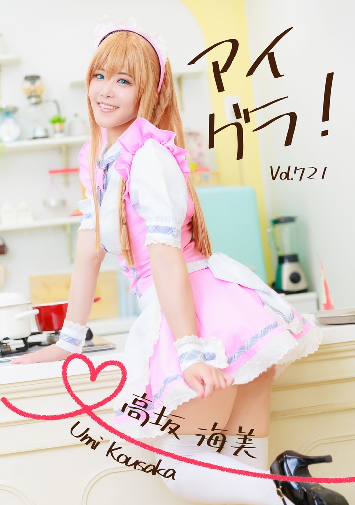 アイグラ！Vol.721