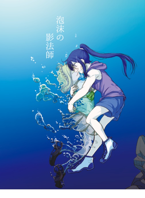 泡沫の影法師（DL版）