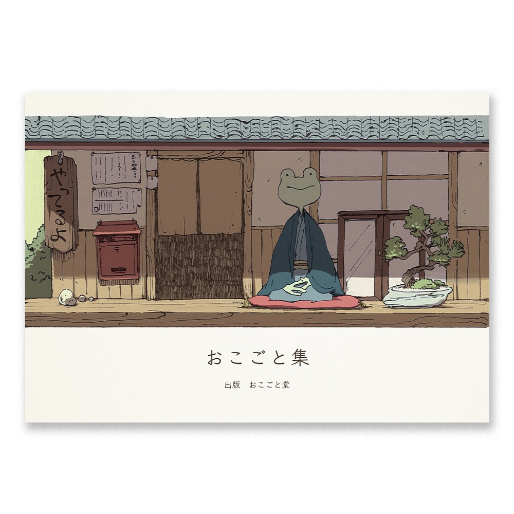  ［既刊］おこごと集 vol.1