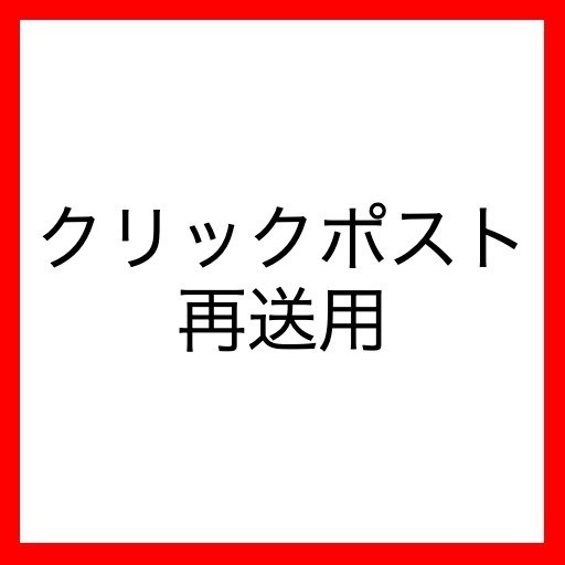 クリックポスト再送用