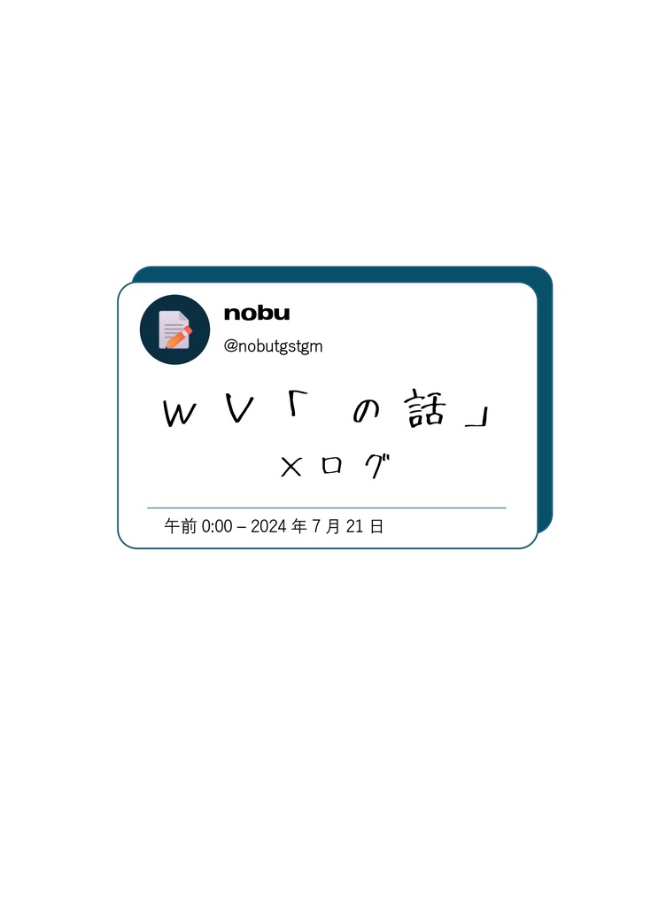 【無配DL・ネップリのご案内】WV「の話」Xログ