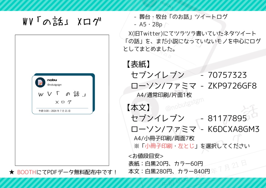 【無配DL・ネップリのご案内】WV「の話」Xログ