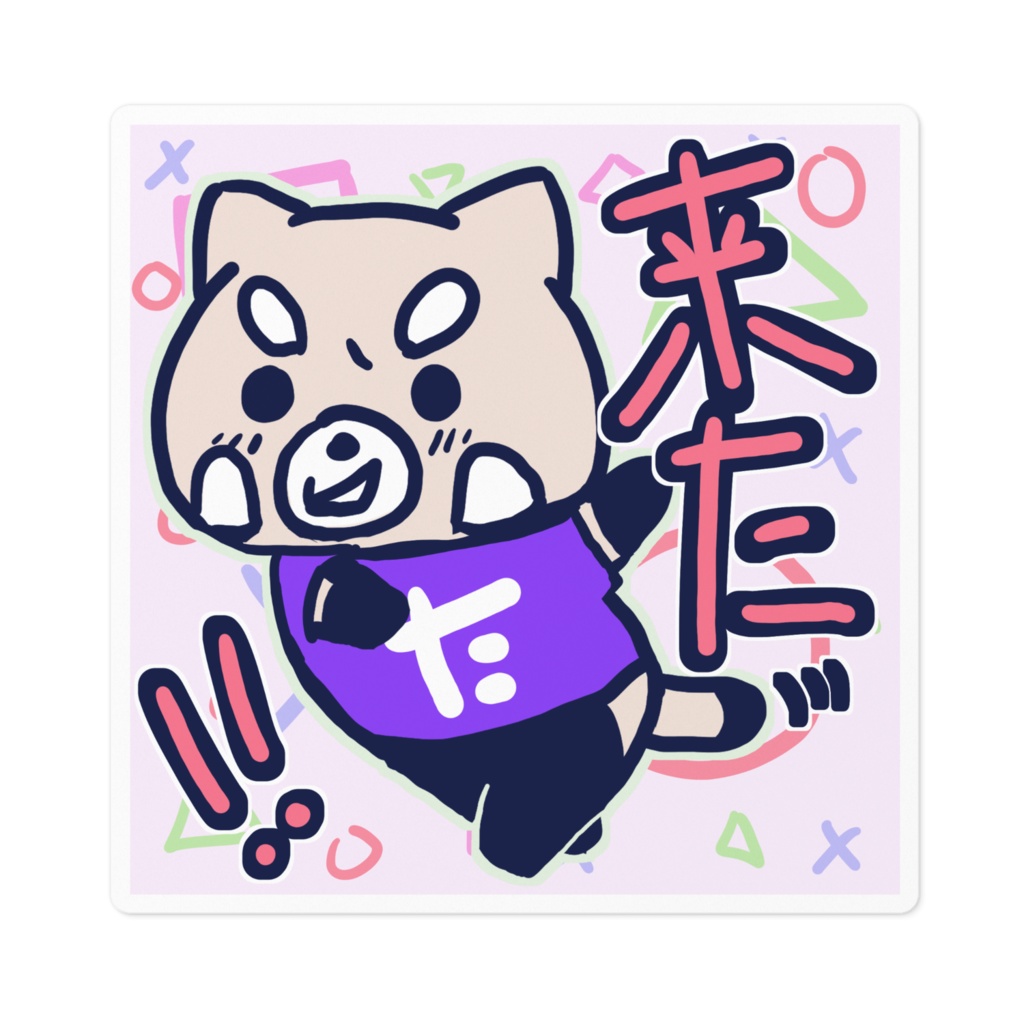 たぬき来たる!!ステッカー