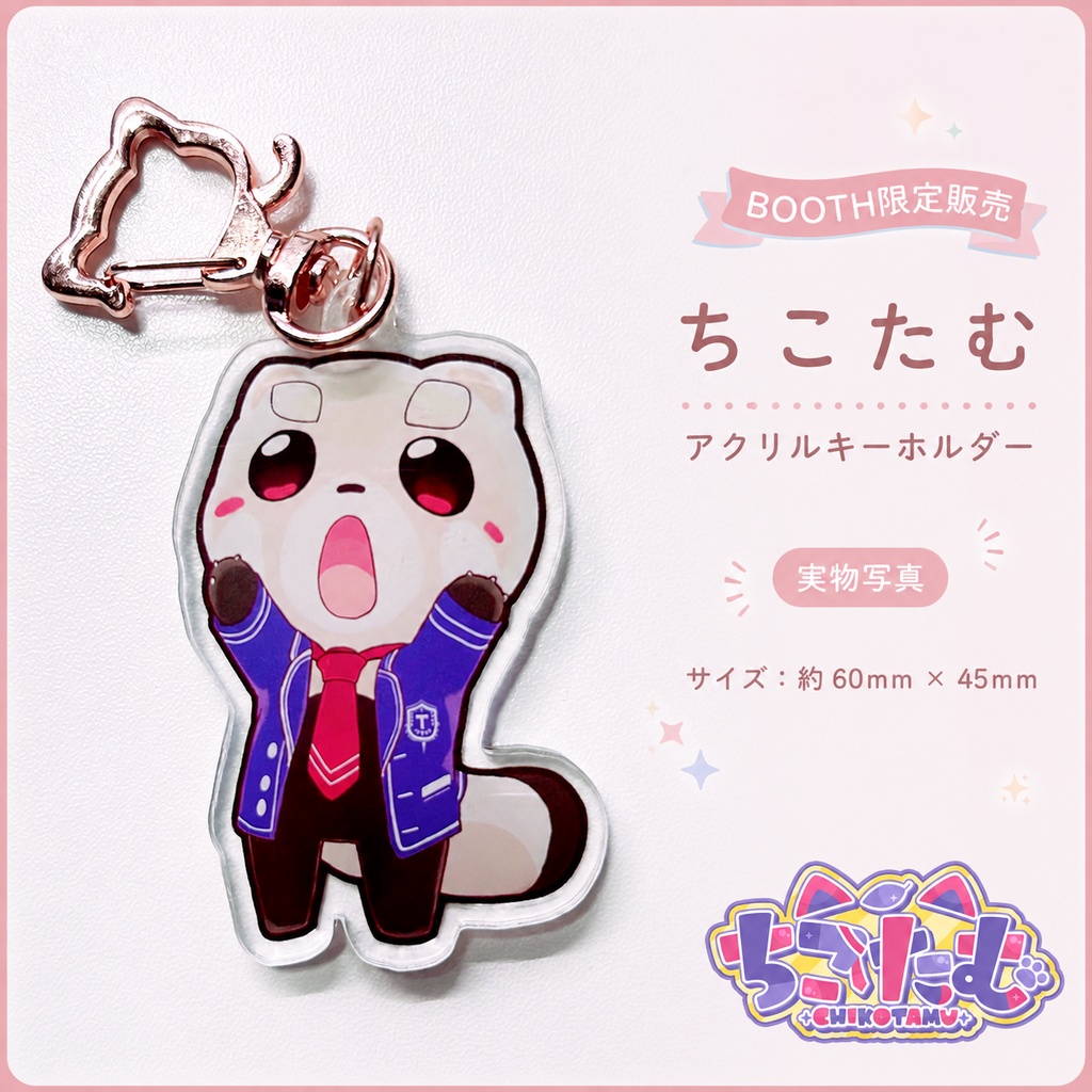 【数量限定】ちこたむ アクリルキーホルダー|北海道たぬきVTuber オリジナルグッズ