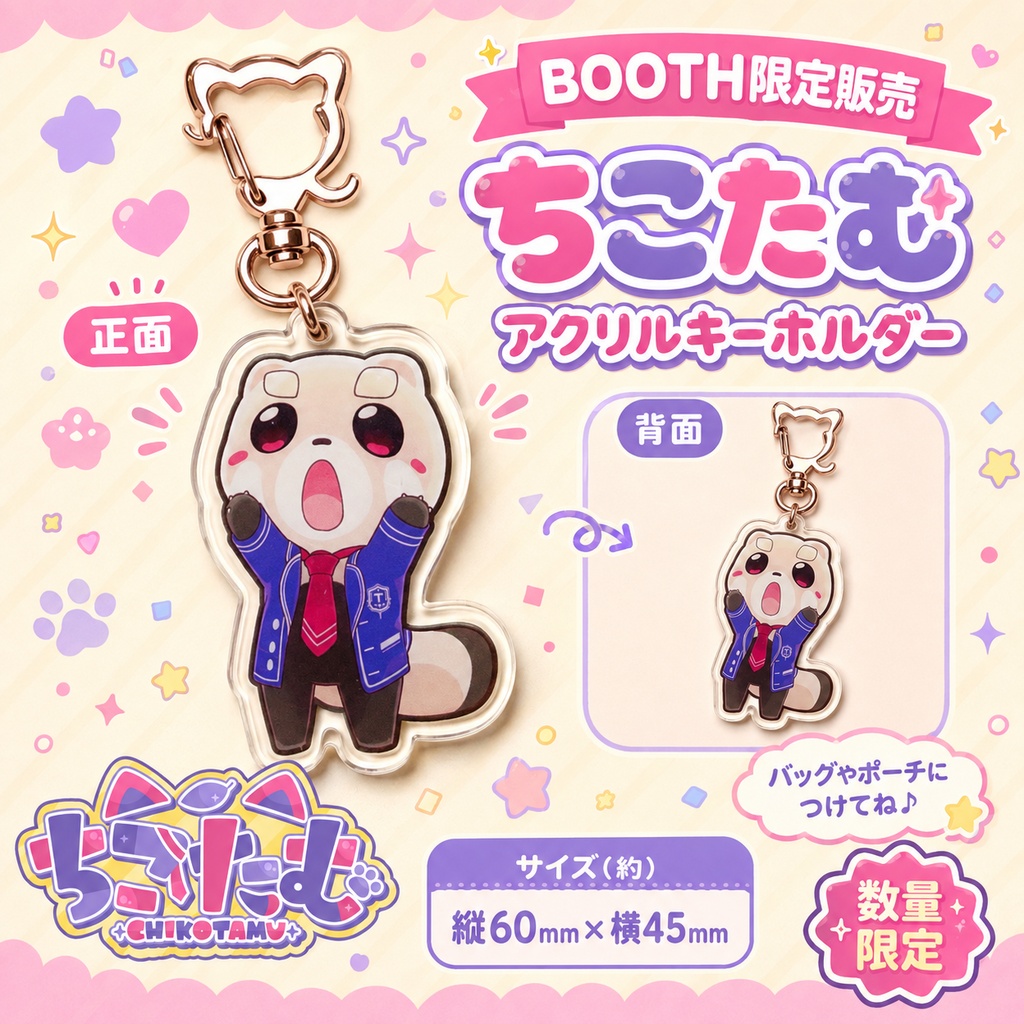 【数量限定】ちこたむ アクリルキーホルダー｜北海道たぬきVTuber オリジナルグッズ