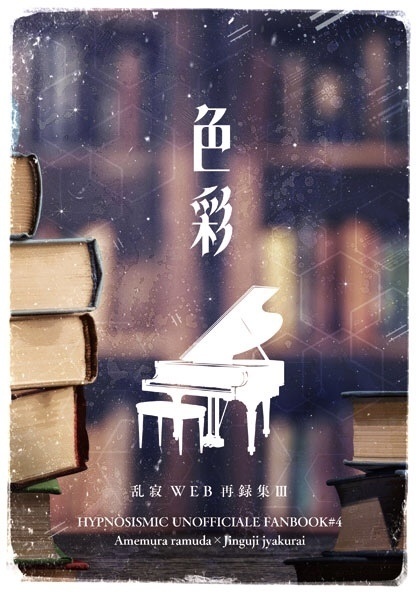 色彩　乱寂WEB再録集Ⅲ