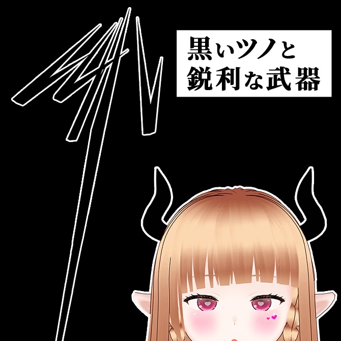 【VRoid】「黒いツノ」と「鋭利な武器（ヤリ）」セット【無料】