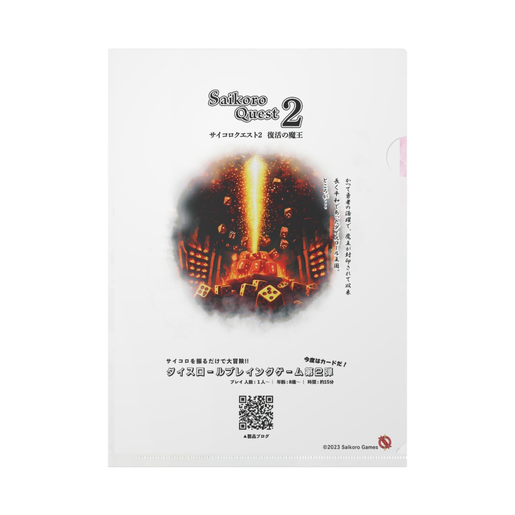 サイコロクエスト クリアファイル