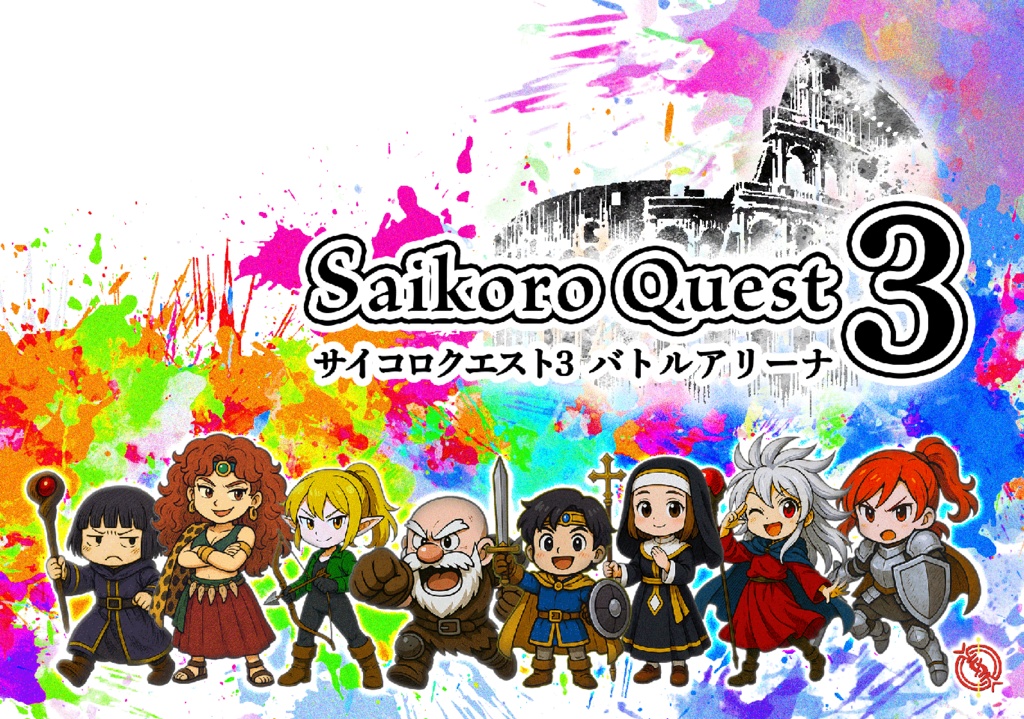 サイコロクエスト3