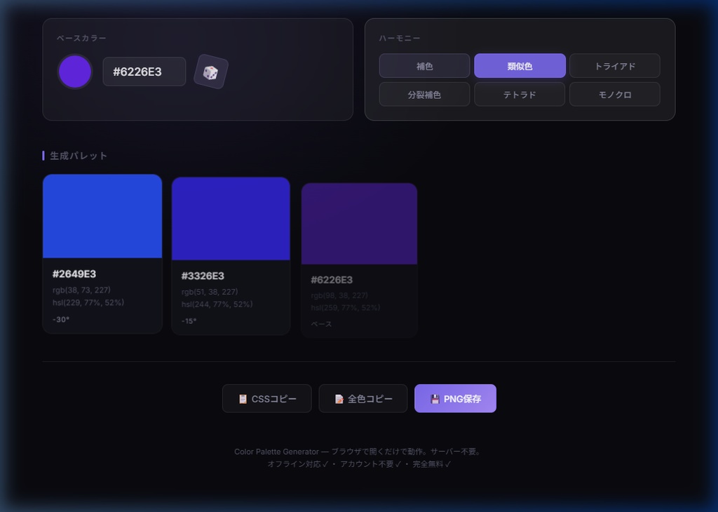 配色パレットジェネレーター【ブラウザ完結・オフラインOK】