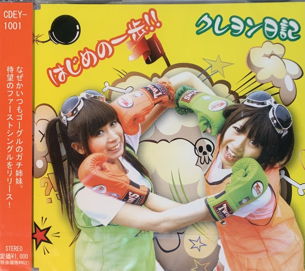 1st singleはじめの一歩！！/クレヨン日記