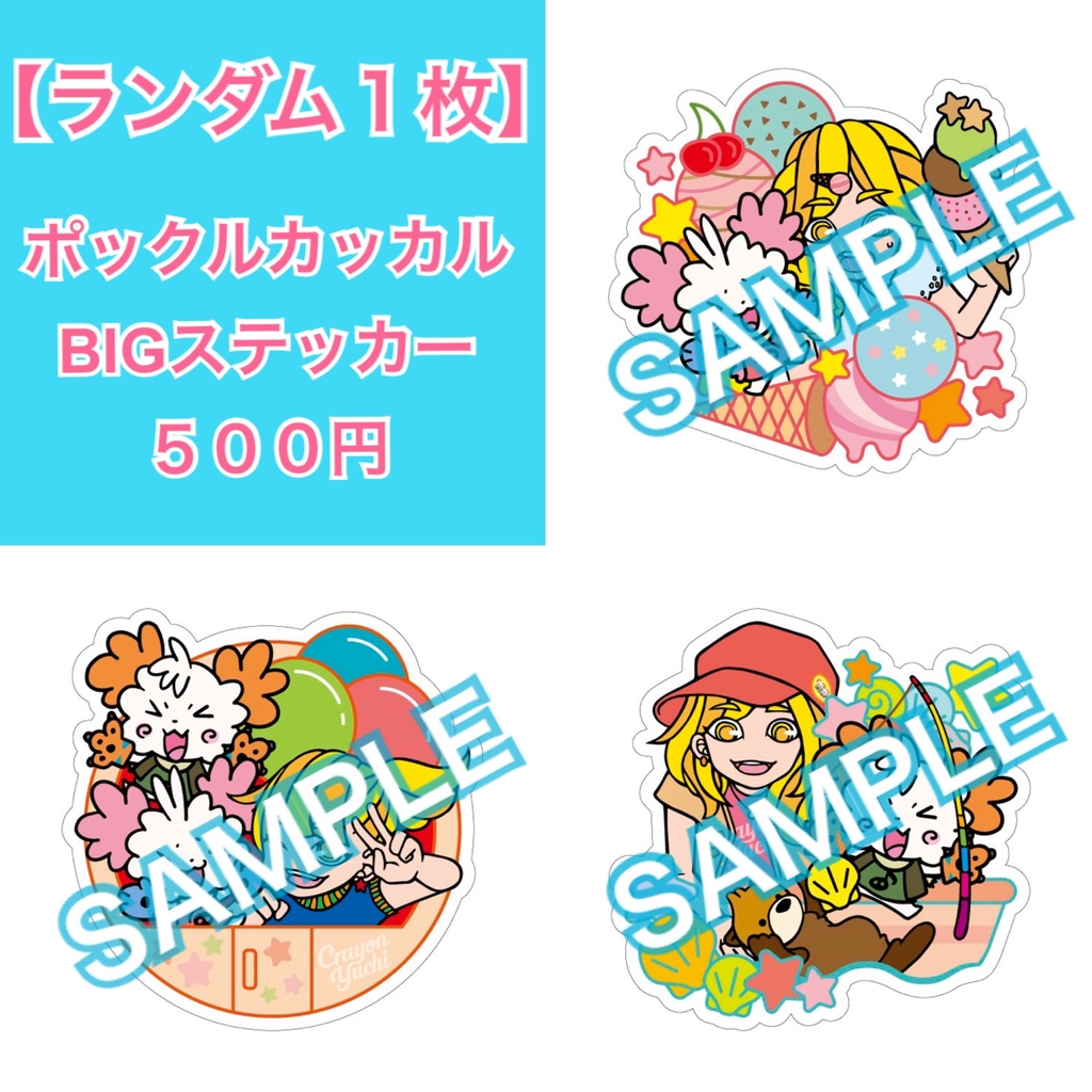 【ランダム】BIGステッカー/ポックルカッカル
